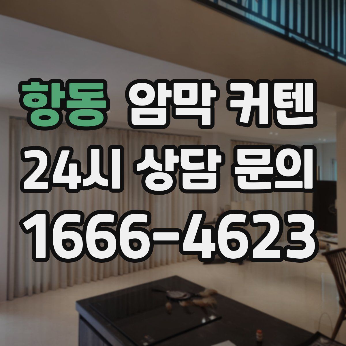 항동 암막 커텐