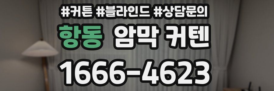 항동 암막 커텐
