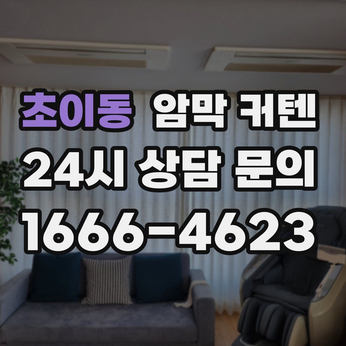 초이동 암막 커텐