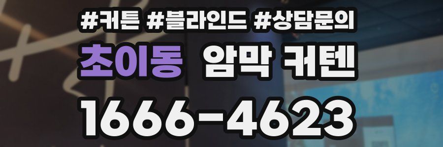 초이동 암막 커텐