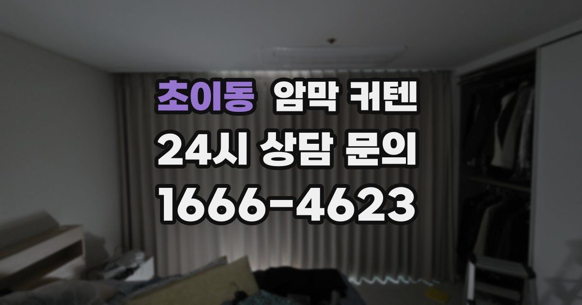 초이동 암막 커텐