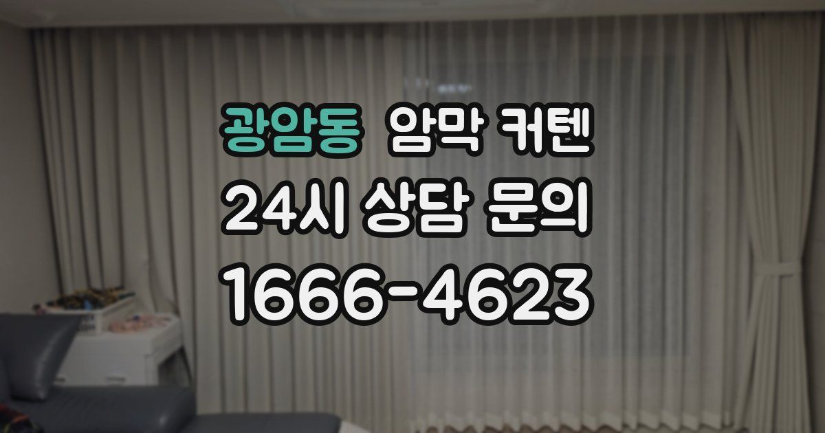 광암동 암막 커텐