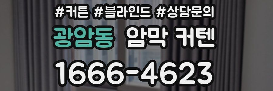 광암동 암막 커텐
