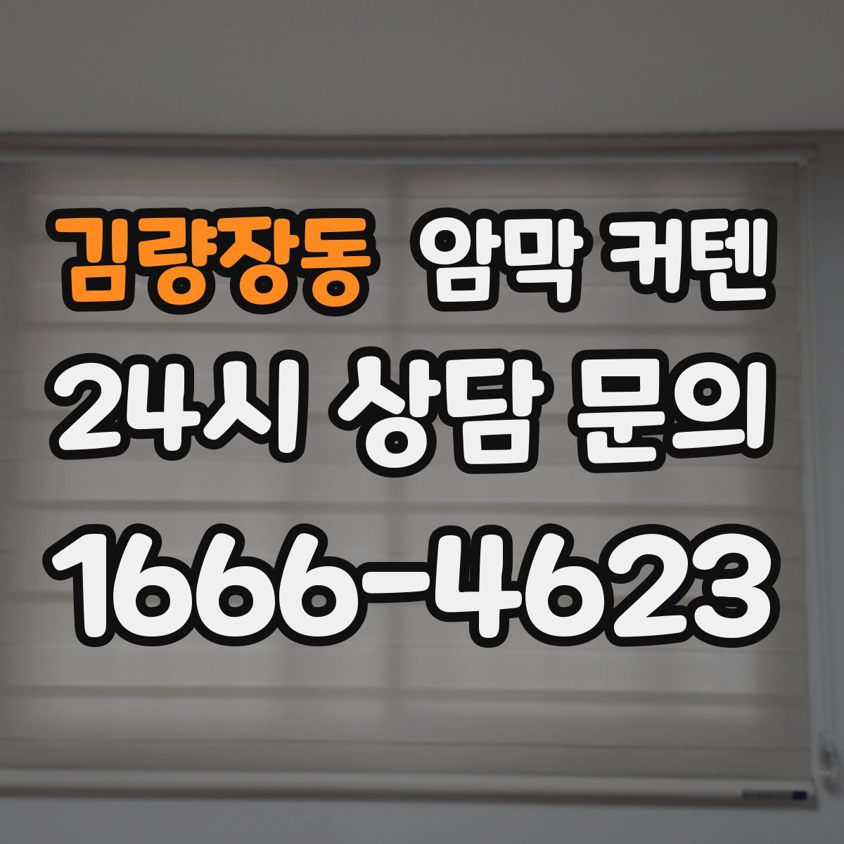 김량장동 암막 커텐