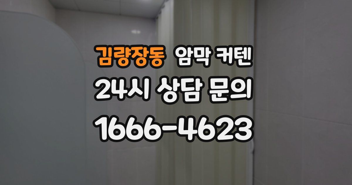 김량장동 암막 커텐