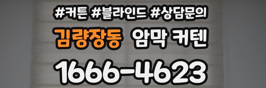 김량장동 암막 커텐