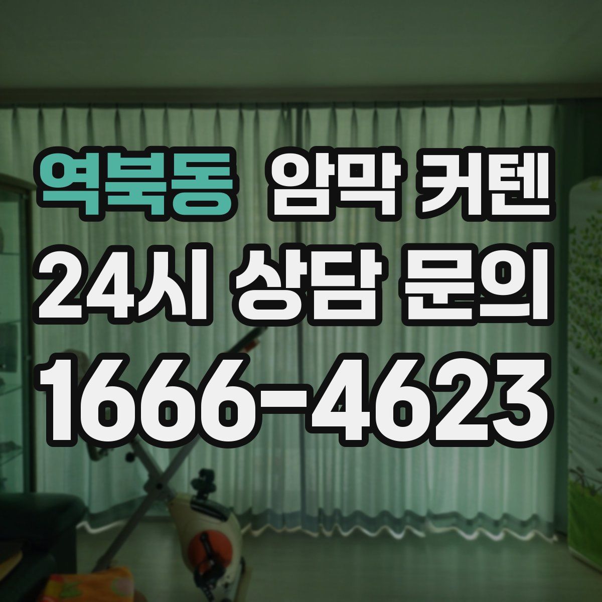 역북동 암막 커텐