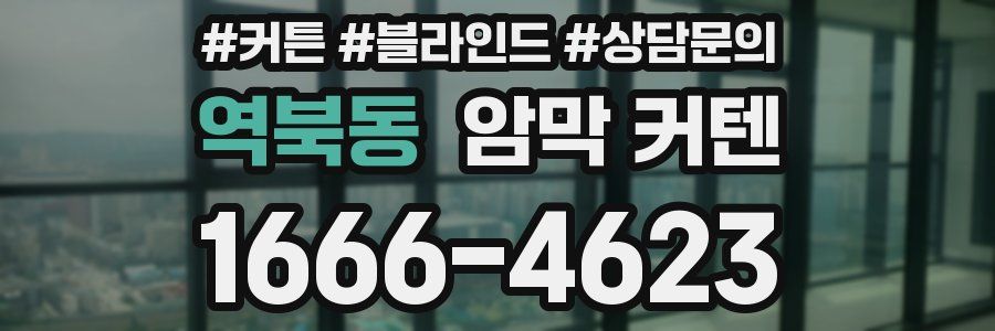 역북동 암막 커텐