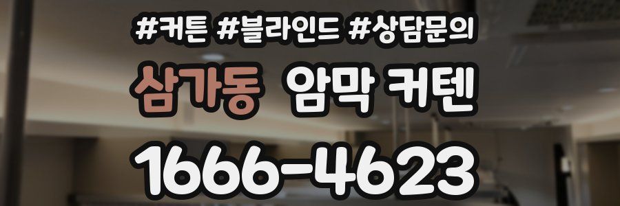 삼가동 암막 커텐