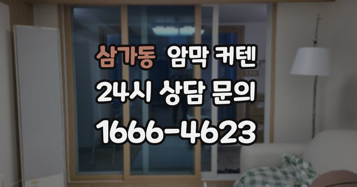삼가동 암막 커텐