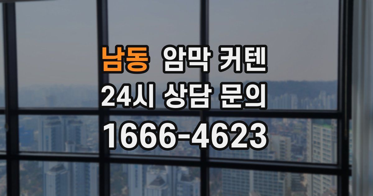 남동 암막 커텐