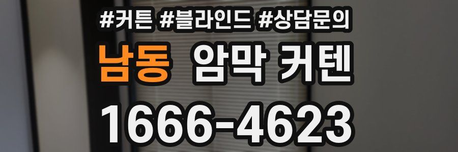 남동 암막 커텐