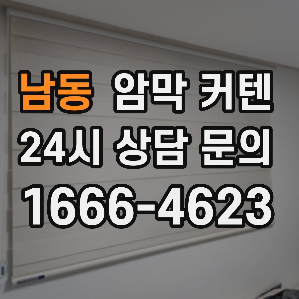남동 암막 커텐