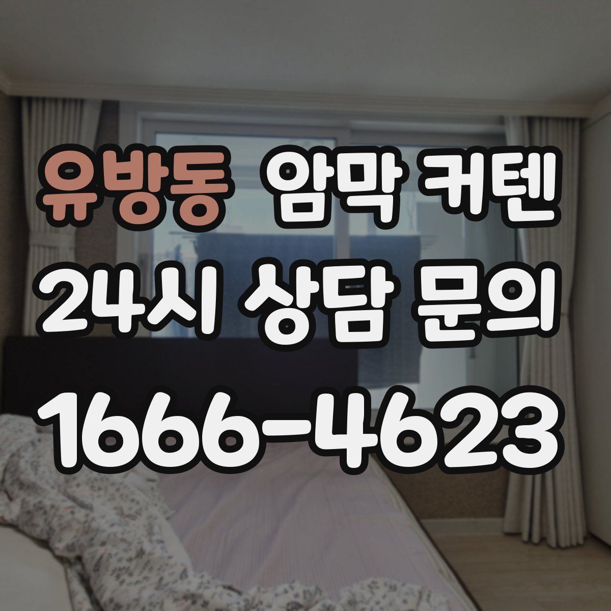 유방동 암막 커텐