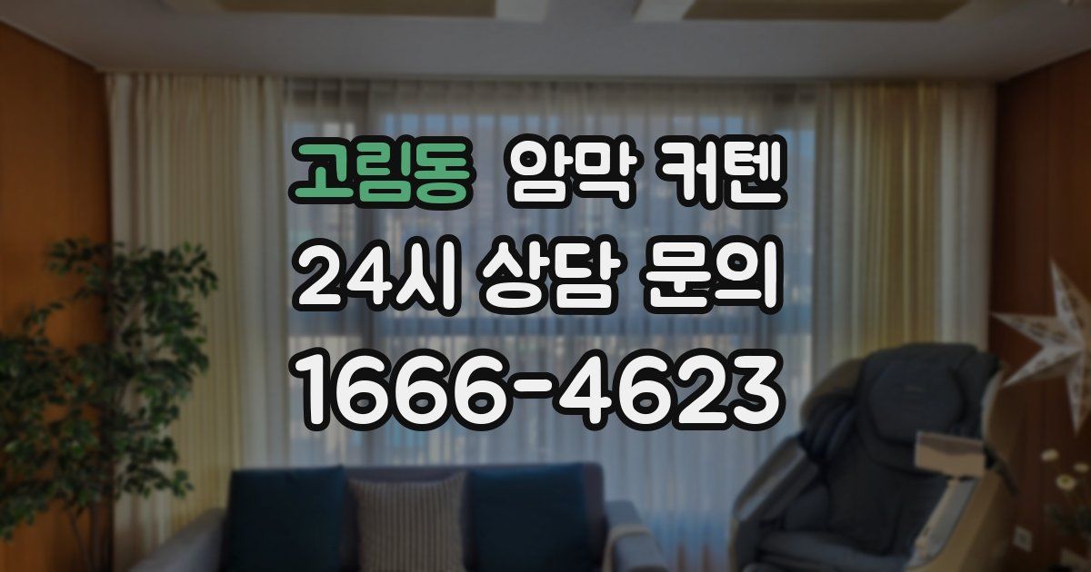 고림동 암막 커텐
