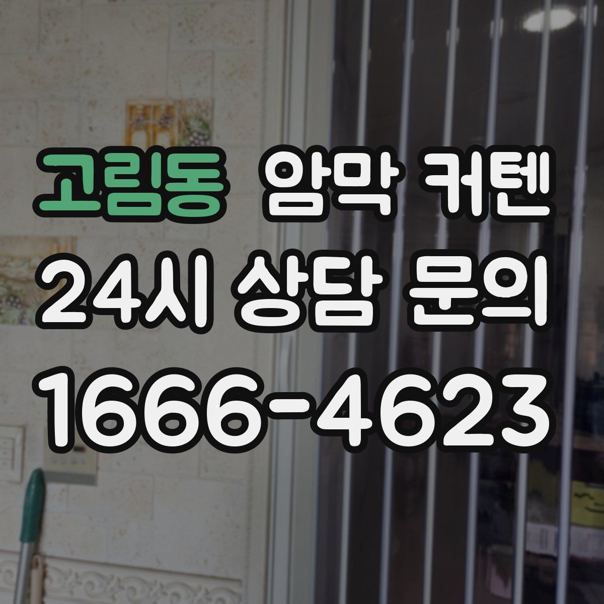 고림동 암막 커텐