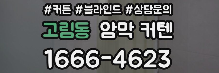 고림동 암막 커텐