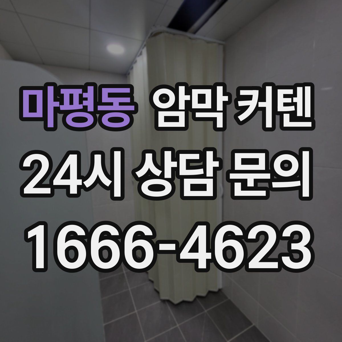 마평동 암막 커텐