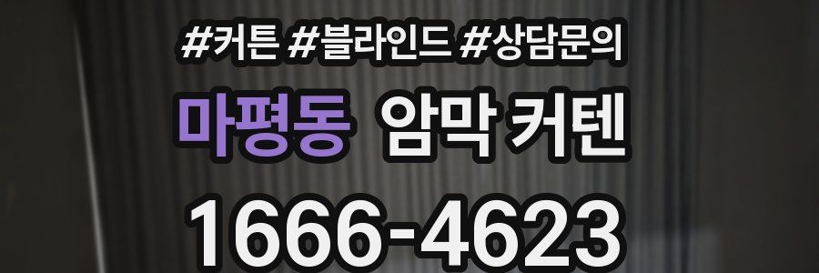 마평동 암막 커텐