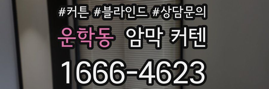 운학동 암막 커텐