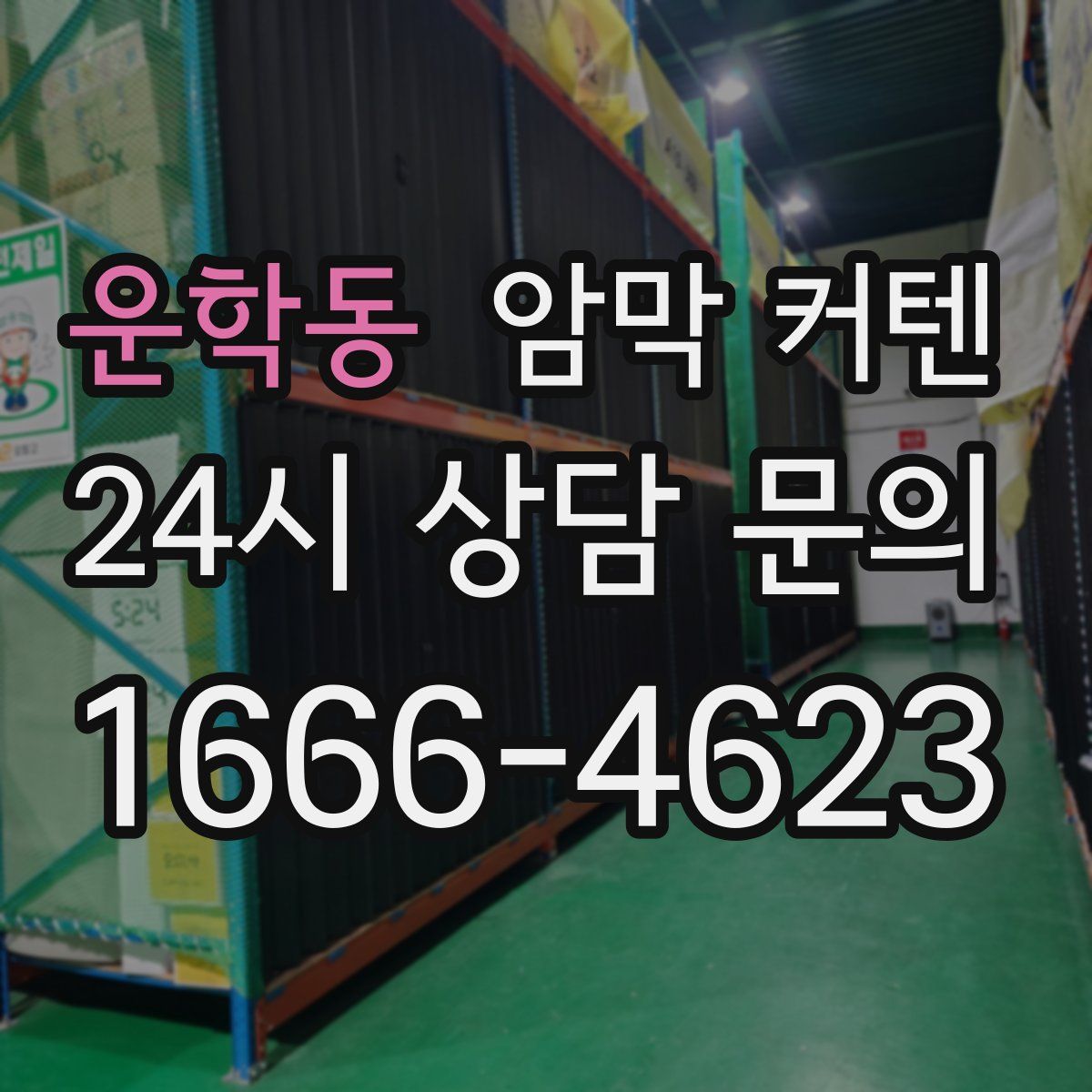 운학동 암막 커텐