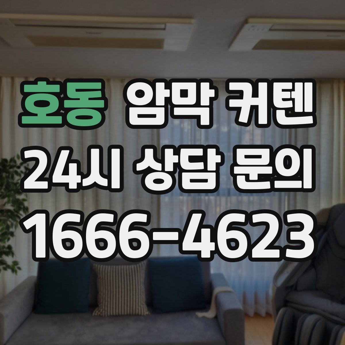 호동 암막 커텐