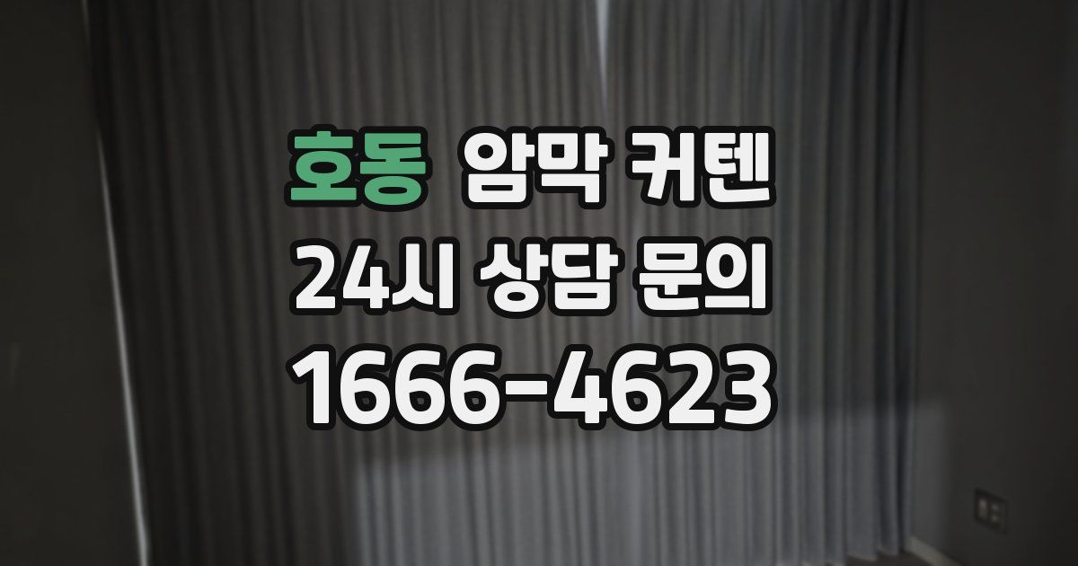 호동 암막 커텐