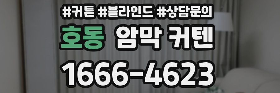 호동 암막 커텐