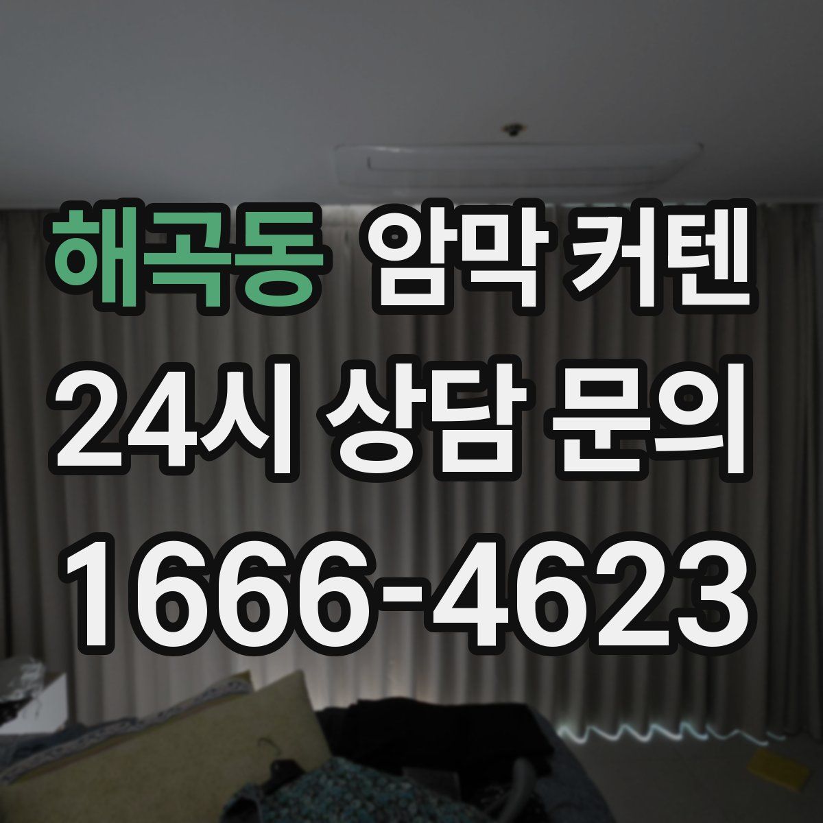 해곡동 암막 커텐
