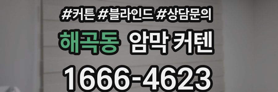 해곡동 암막 커텐