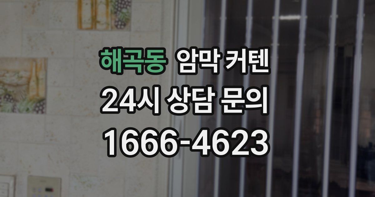 해곡동 암막 커텐