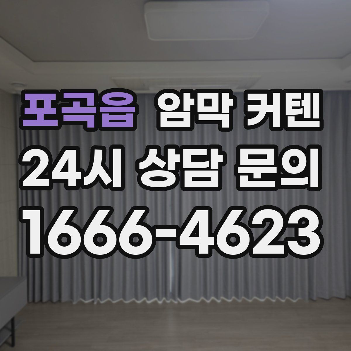 포곡읍 암막 커텐