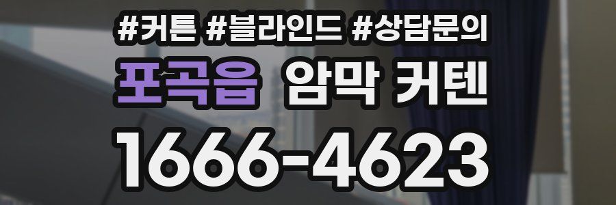 포곡읍 암막 커텐