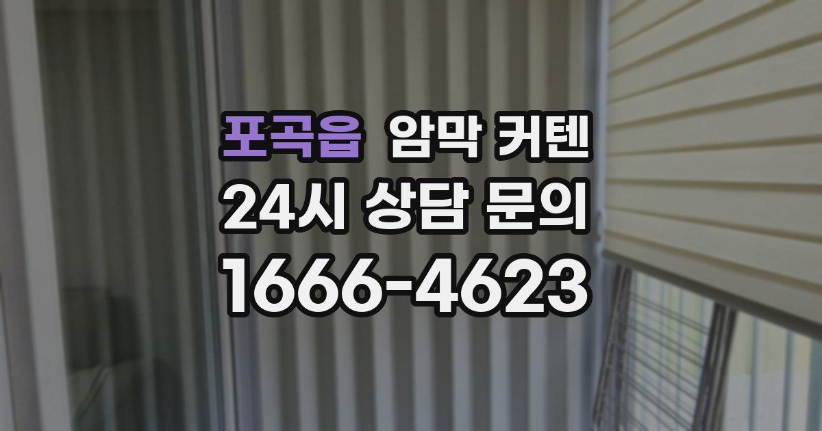 포곡읍 암막 커텐