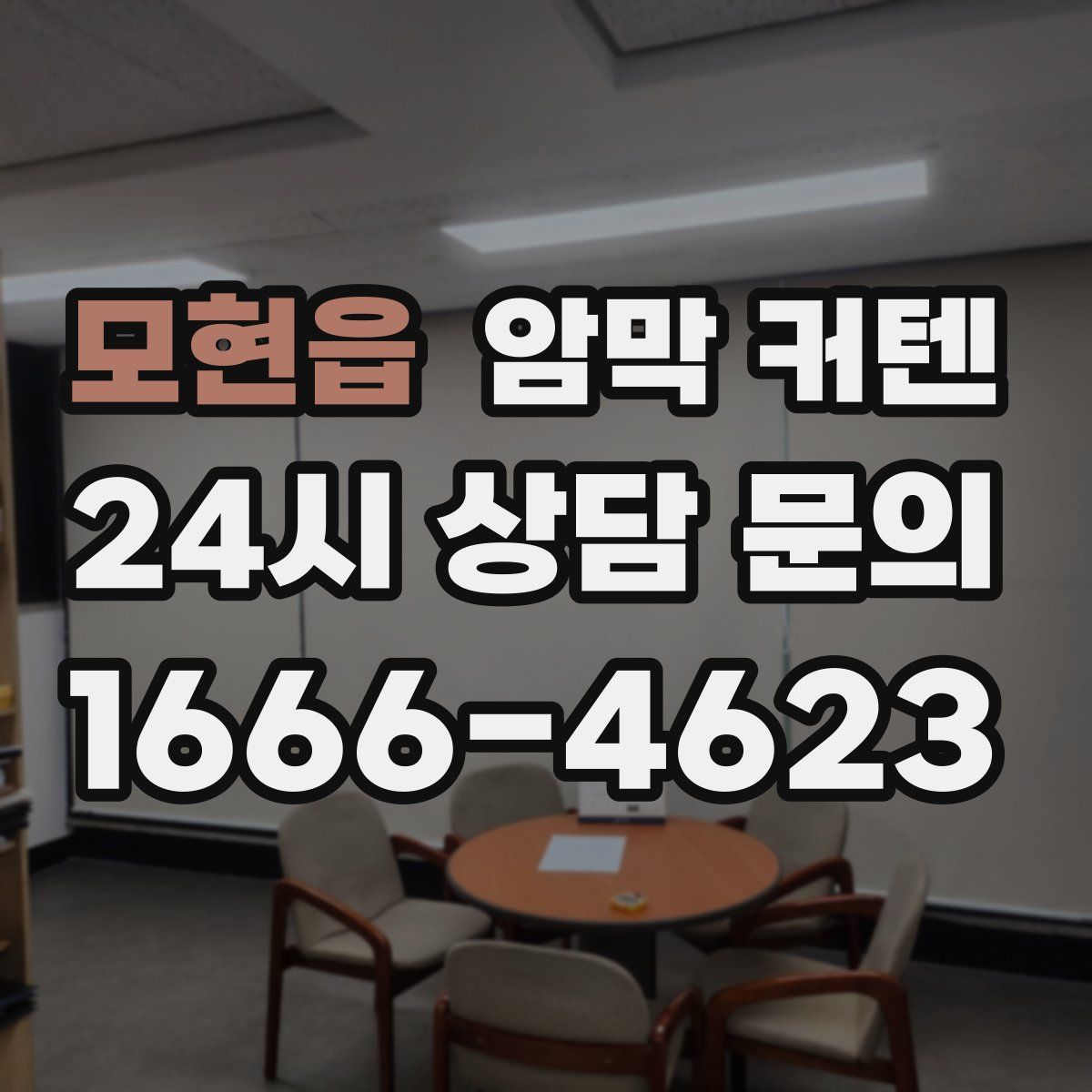모현읍 암막 커텐