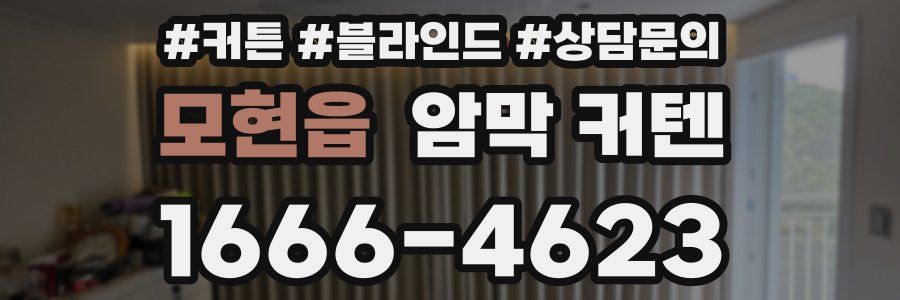 모현읍 암막 커텐