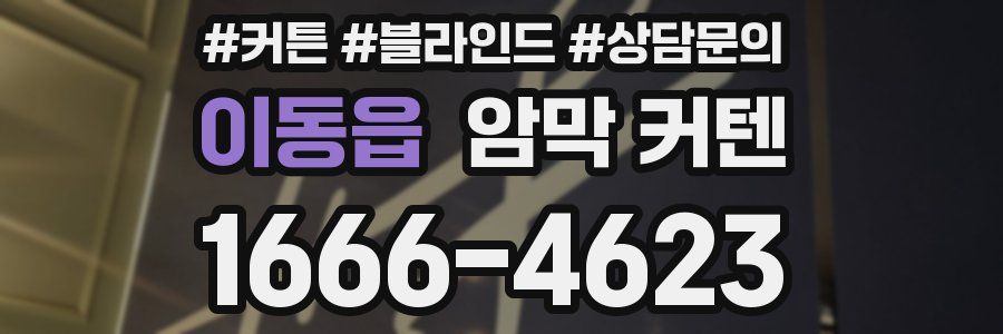 이동읍 암막 커텐