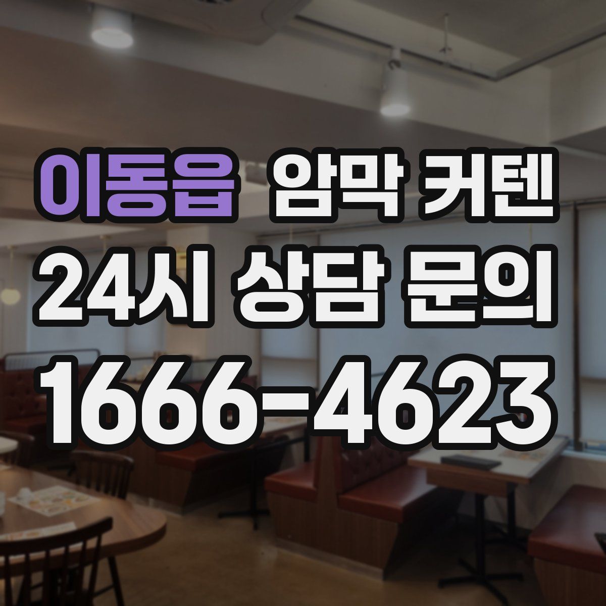 이동읍 암막 커텐