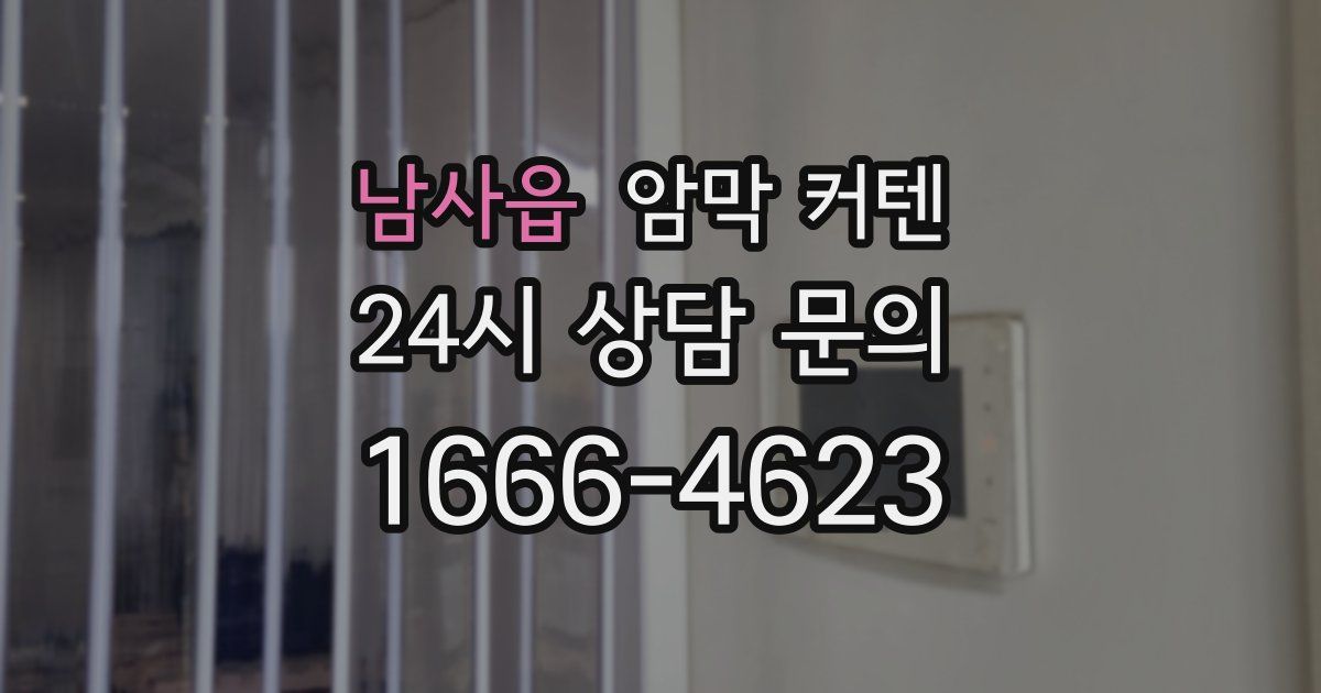 남사읍 암막 커텐