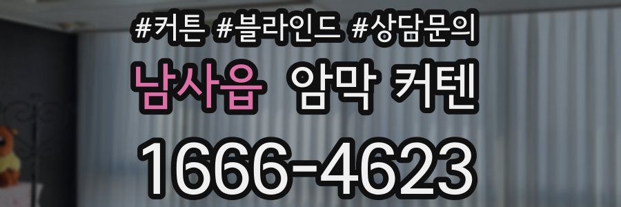 남사읍 암막 커텐