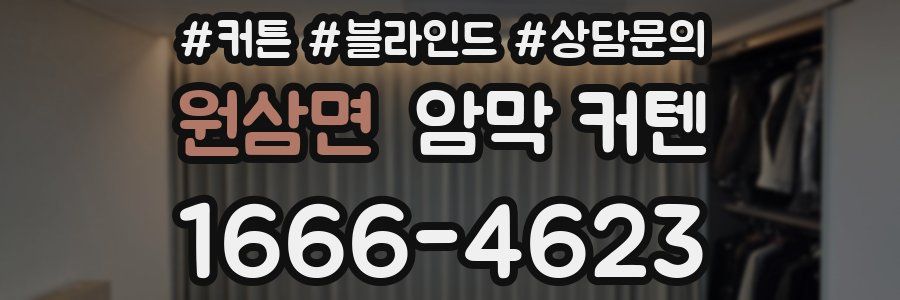 원삼면 암막 커텐