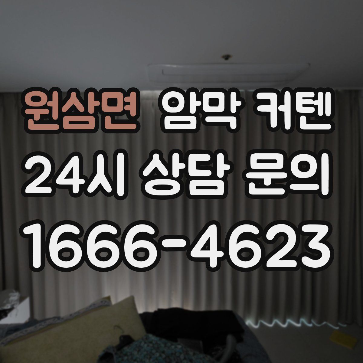 원삼면 암막 커텐