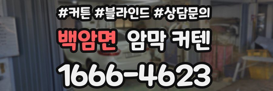 백암면 암막 커텐