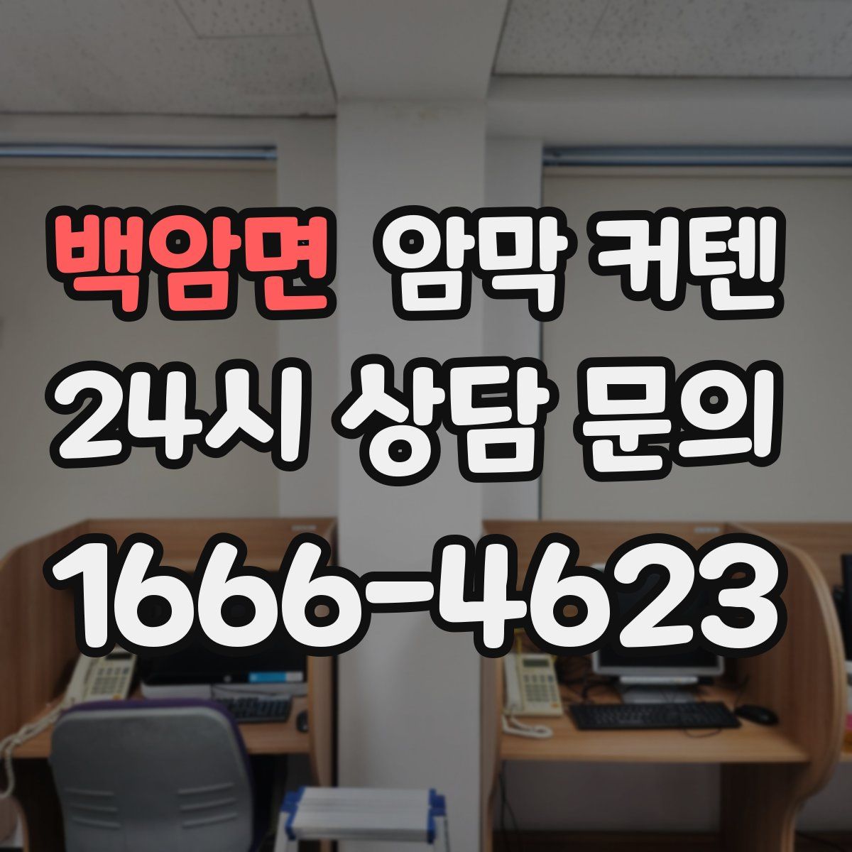 백암면 암막 커텐