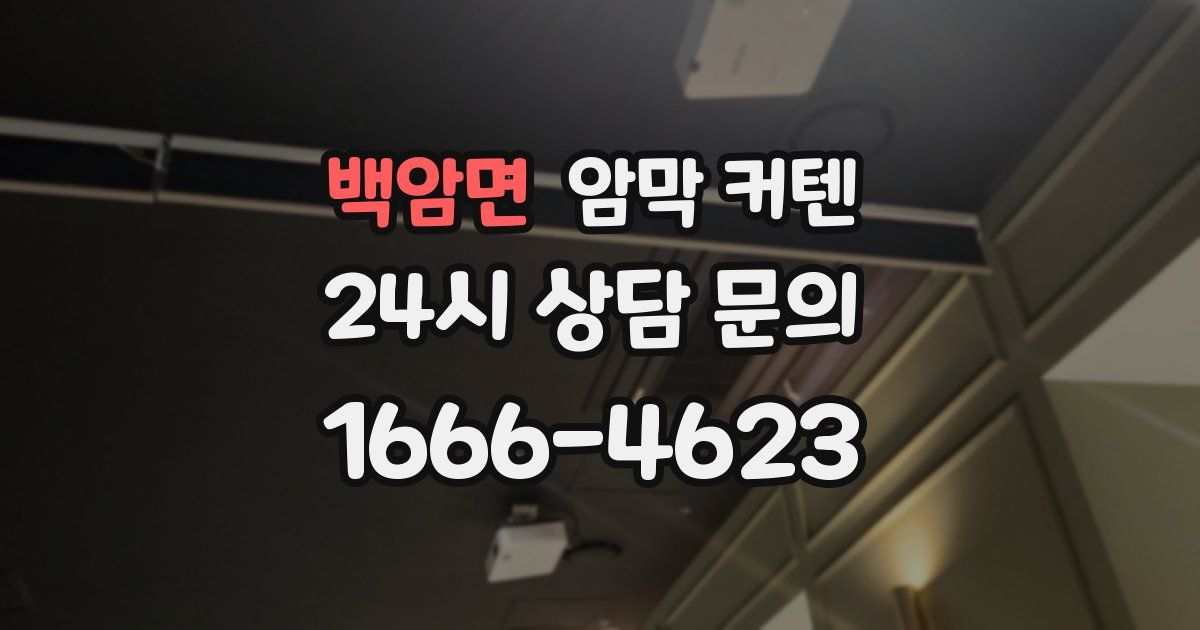 백암면 암막 커텐