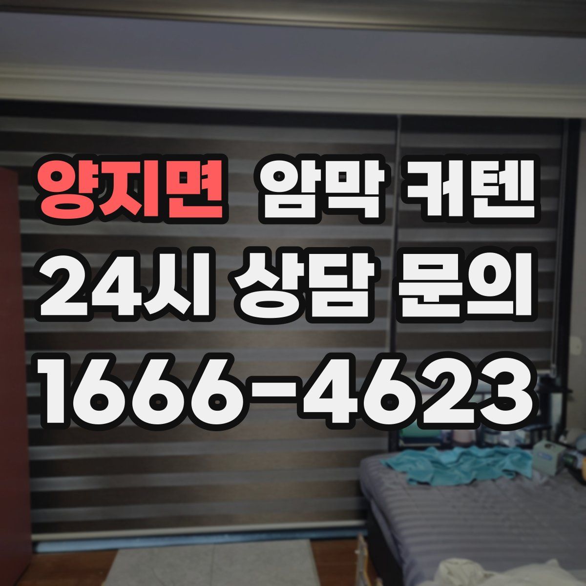 양지면 암막 커텐