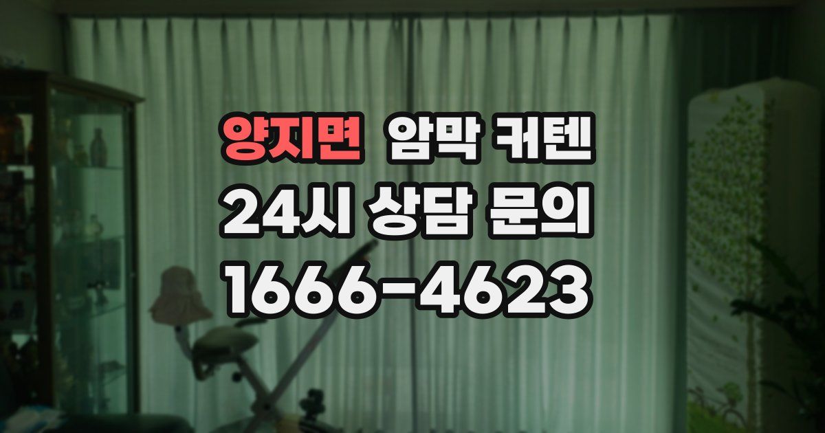 양지면 암막 커텐