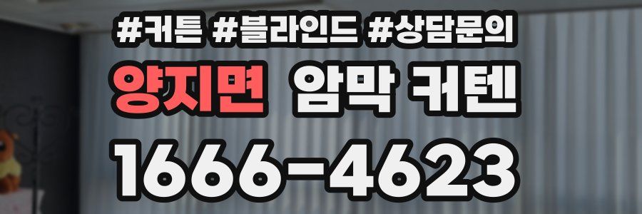 양지면 암막 커텐