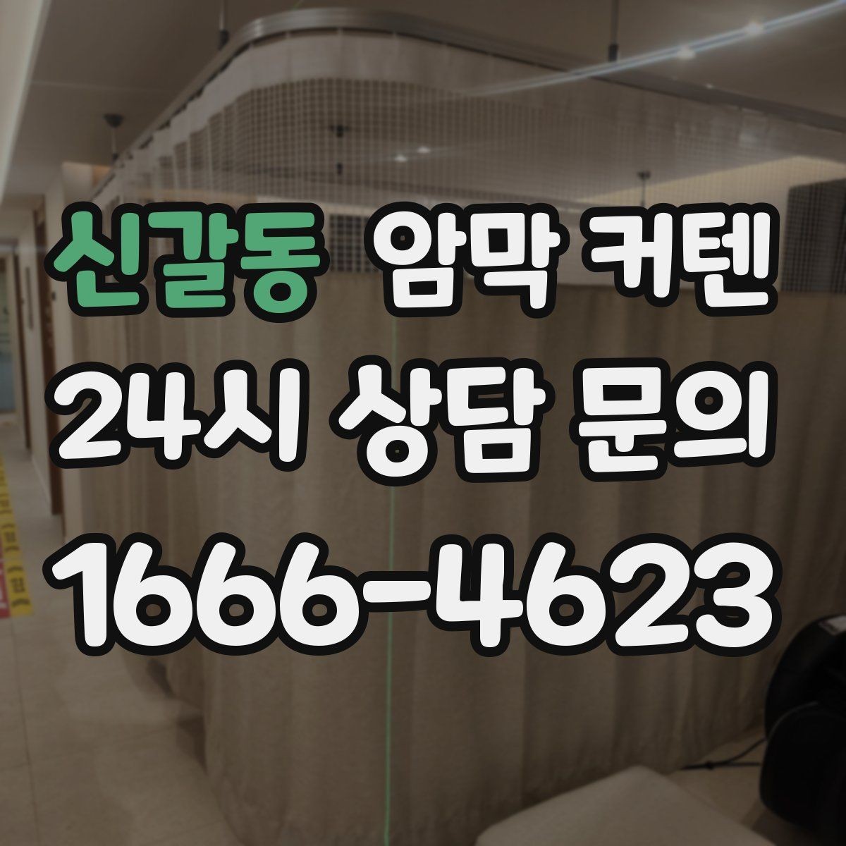 신갈동 암막 커텐 시공 전 상담할 때 질문할 내용