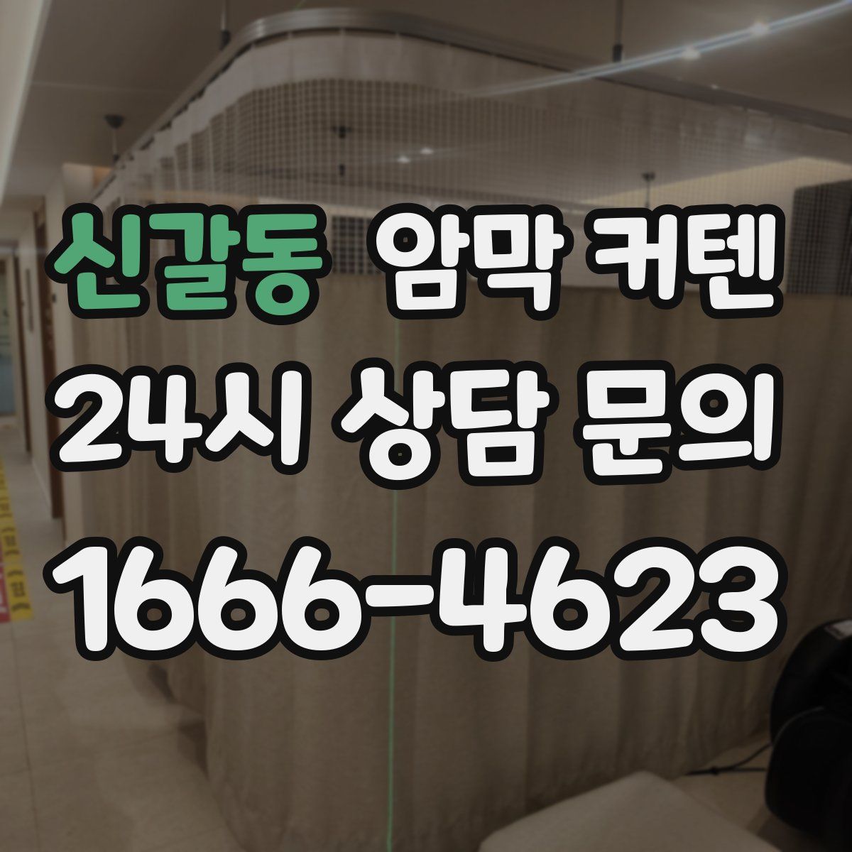 신갈동 암막 커텐